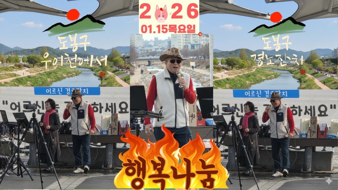 도봉구 쌍삼 어르신 건강하세요 공연 사랑나눔 함께해요 20260115제26회 쌍삼행복나눔 경로잔치 노래자랑 감동