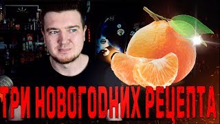 Пиратский самозамес /3 ПРОСТЫХ НОВОГОДНИХ РЕЦЕПТА / ЦИТРУСЫ Пиратский самозамес /3 ПРОСТЫХ НОВОГОДНИХ РЕЦЕПТА / ЦИТРУСЫ