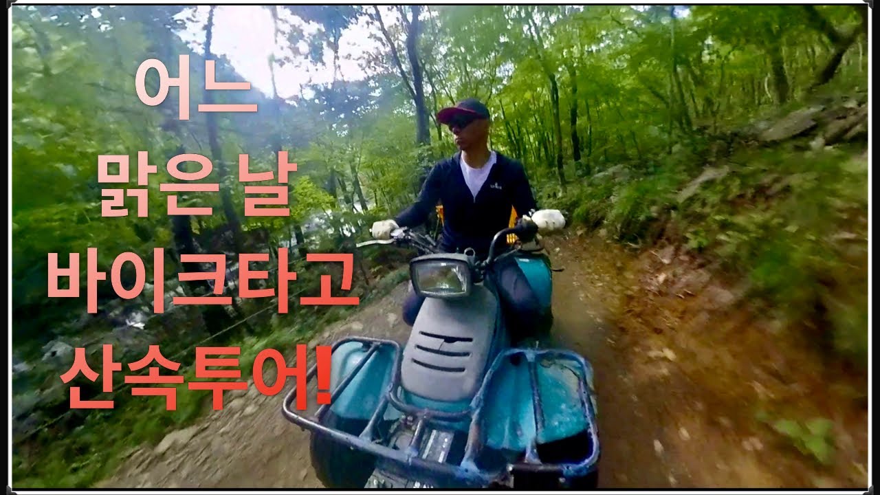 슬기로운 산속생활-산악오토바이 타고 산속여행 - YouTube