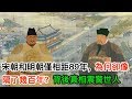 宋朝和明朝僅相距89年，為何卻像隔了幾百年？背後真相震驚世人