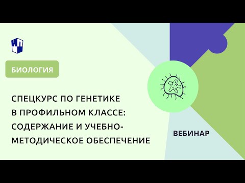 Спецкурс по генетике в профильном классе: содержание и учебно-методическое обеспечение