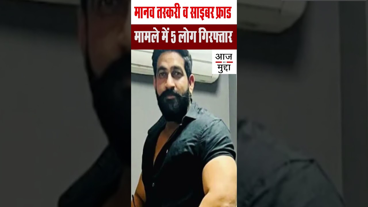 HumanTrafficking और CyberFraud मामले में NIA ने कई राज्यो से छापेमारी कर 5 लोगों को गिरफ्तार किया