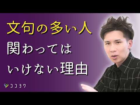 【回避しよう】文句ばかりの人に関わってはいけない理由／真剣に受け答えすると損をするタイプに気を付けよう