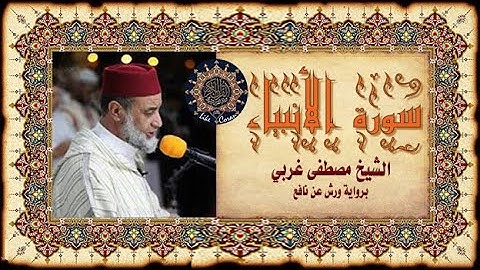 سورة الأنبياء مصطفى غربي Sourate Al Anbiya 21