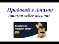 Създаване на Amazon seller account - как да продаваме в Амазон