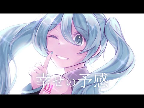 幸せの予感(feat. 初音ミク)