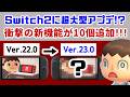 ニンダイ直後のSwitch2に衝撃の新機能が10個追加！？！？Ver.23.0.0で追加された機能や小ネタをまとめてみた【Nintendo Switch 2】【あつ森】@レウンGameTVのサムネイル