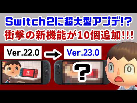 ニンダイ直後のSwitch2に衝撃の新機能が10個追加！？！？Ver.23.0.0で追加された機能や小ネタをまとめてみた【Nintendo Switch 2】【あつ森】@レウンGameTV