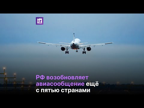 РФ возобновляет авиасообщение еще с несколькими странами