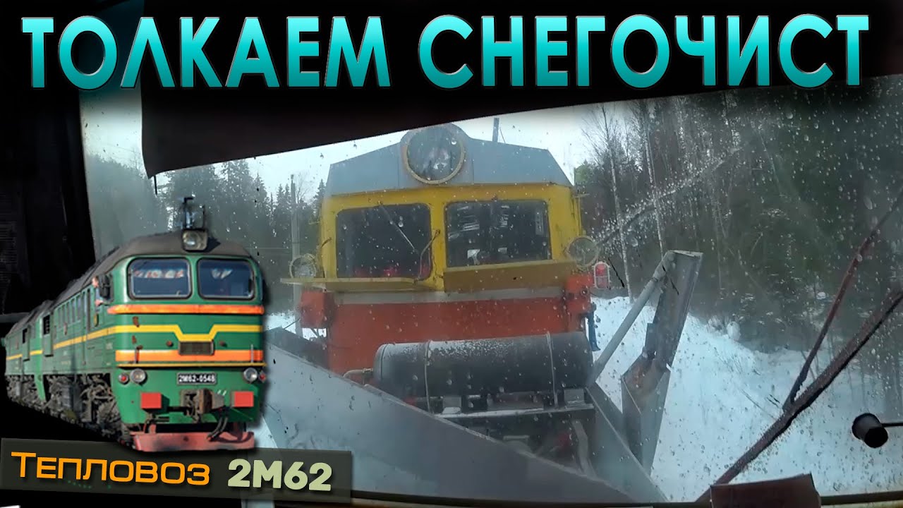 Работаем со снегоочистителем ❄️ На тепловозе 2М62