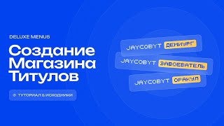 картинка: ✨ СОЗДАНИЕ МЕНЮ ТИТУЛОВ ЗА ВРЕМЯ И ВАЛЮТУ / DELUXEMENUS — ТУТОРИАЛ