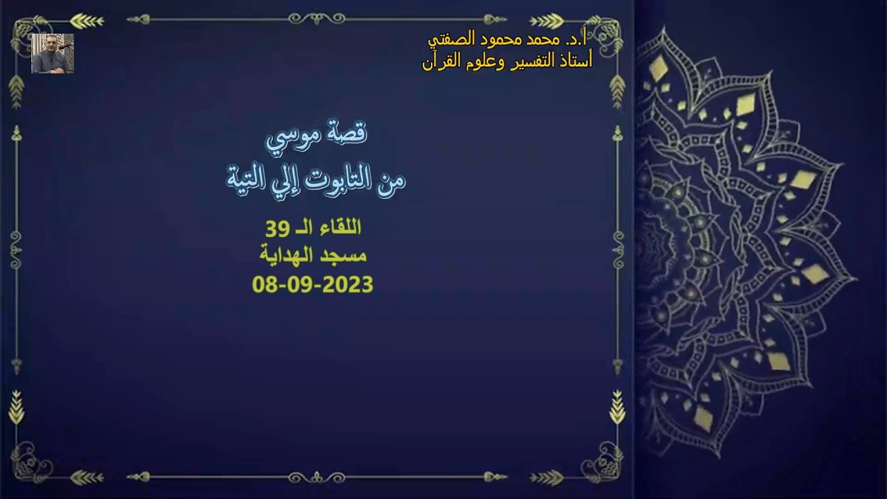 أ.د. محمد محمود الصفتي    اللقاء (الـ 39)    قصة موسي من التابوت إلي التيه  مسجد الهداية  08-09-2023