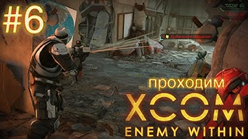 Захват тарелки, бой на городских крышах - XCOM: Enemy Within - #6