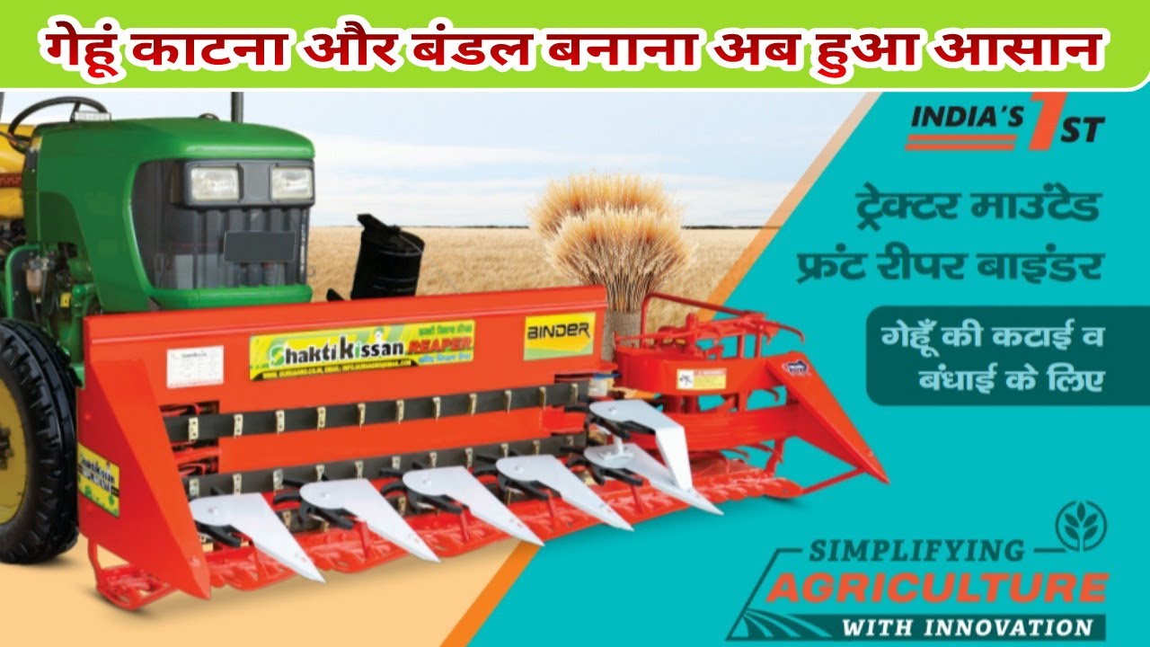 गेहूं काटने & रीपर बंडल बनाने की रीपर बाइंडर मशीन Shakti Kisan Reaper