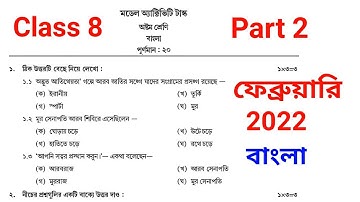 Class 8 bengali model activity task part 2 february 2022।। model activity task class 8 bengali 2022