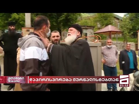 \"კისერში მწვდა და ფიზიკურად იძალადა\" - \"მთავარი არხის\" ჟურნალისტს თავს მეუფე ანტონი დაესხა