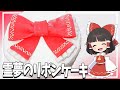【ゆっくり料理】霊夢のリボンをイメージしたケーキを作ったよ！【ゆっくり実況】