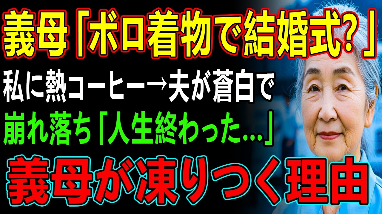 義母「ボロ着物で結婚式？」私に熱コーヒー→夫が蒼白で崩れ落ち「人生終わった…」義母が凍りつく理由