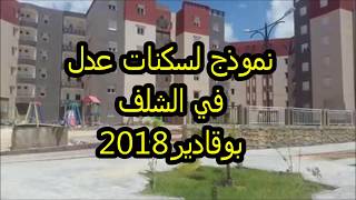 نموذج لسكنات عدل 2013 في الشلف- مشروع 400 مسكن  بوقادير