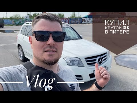 Mercedes GLK, Питер. Подробный осмотр и покупка. Обзор платной трассы СПб- Мск. Vlog Дениса Митюшова