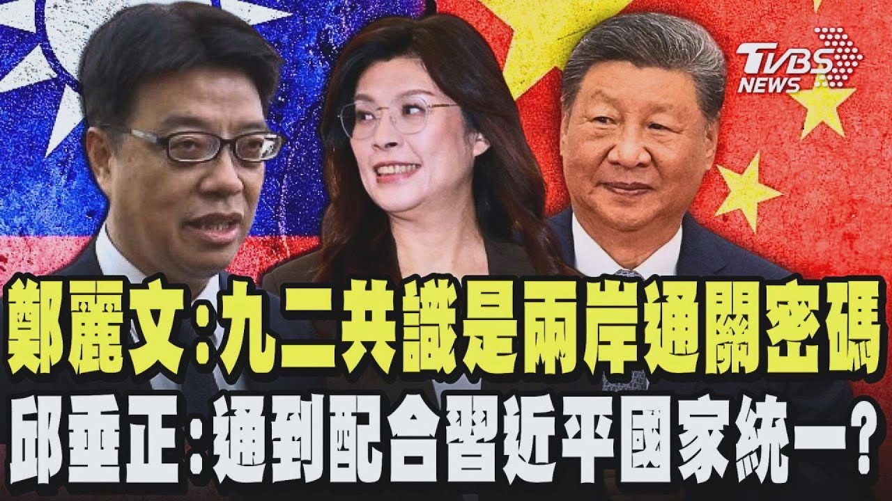 鄭麗文:九二共識一中原則是兩岸通關密碼  邱垂正反酸:所謂通關密碼是通到哪?通到配合習近平國家統一?習近平的最終的目標就是要消滅中華民國併吞台灣｜TVBS新聞 @TVBSNEWS01