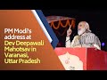 PM Modi's address at Dev Deepawali Mahotsav in Varanasi, Uttar Pradesh| PMO