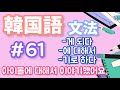 韓国語文法(中級) #61 【韓国語聞き流し】