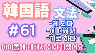 韓国語文法(中級) #61 【韓国語聞き流し】