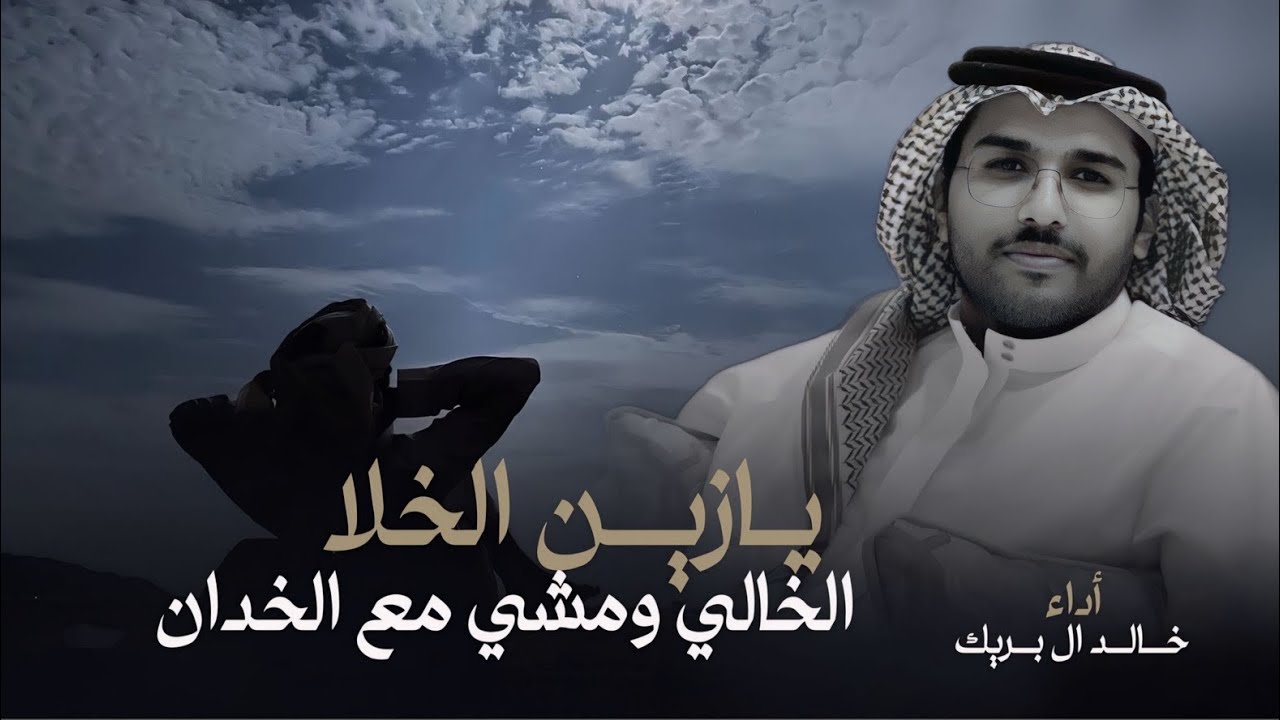 يازين الخلا الخالي - خالد ال بريك & فهقت الشماغ وزان جوي وليلي زان - 2024 حصرياً