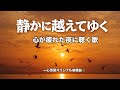疲れた夜に聴く歌《静かに越えてゆく》心言葉オリジナル映像曲🌿（一部公開） #静かに越えてゆく #心言葉 #癒し音楽 #夜に聴きたい曲 #感動音楽 #心に響く歌 #生きる音楽 #心言葉オリジナル映像曲