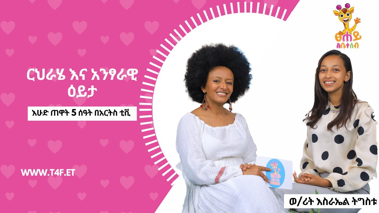 ርህራሄ እና አንፃራዊ ዕይታ- ፀሐይ ለቤተሰብ @ArtsTvWorld