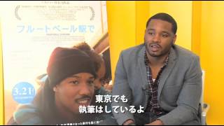 『フルートベール駅で』 ライアン・クーグラー監督 インタビュー映像