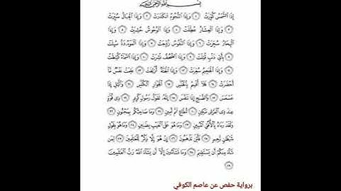 القارئ عمر الترهوني  سورة التكوير برواية حفص عن عاصم الكوفي ALQARI   OMAR ATTARHONI