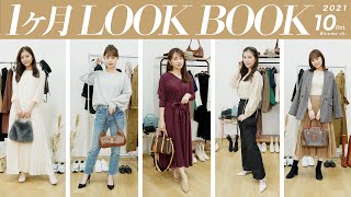 【10月LOOKBOOK】寒い日も大丈夫！31日分の秋冬コーデ紹介してます🧡 デート服・GRL縛りコーデ、ハロウィンコーデも！