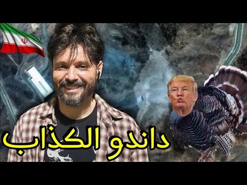 موضوع جد مهم لكل أنصار إيران والجزائر اختفاء جـ نود الصوص بشكل غريب تقرير تفضح داندو بخصوص فوردو 