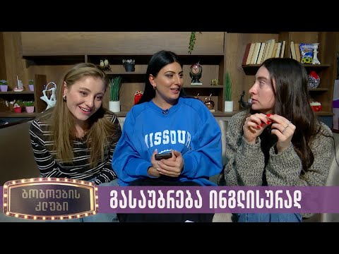 გასაუბრება ინგლისურად | გოგოების კლუბი