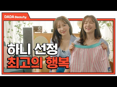 나른X하니, 다다에 하니가 나른~하게 찾아 왔어요  [#다다뷰티]