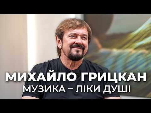 МИХАЙЛО ГРИЦКАН. МУЗИКА – ЛІКИ ДУШІ