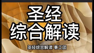 5021 #圣经综合解读 #逐节注解祷读 #创世记 第20章 5021 #圣经综合解读 #逐节注解祷读 #创世记 第20章
