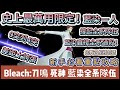 【BLEACH：刀鳴】史上最萬用限定｜藍染一人撐起全系隊伍｜斬突打靈都能配｜0突到4突差距太誇張｜#BLEACH刀鳴 #BLEACH刀鳴禮包碼 #首領 #阿翊 #遊戲 #手遊 #bleach #死神
