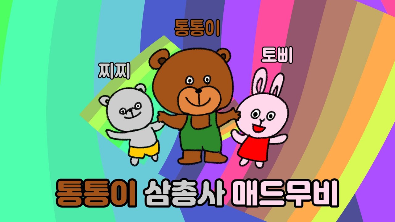 통통이 삼총사 매드무비 - 한국몬테소리 추억의 비디오