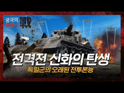 [궁극의 전쟁사]14.독일의 전투본능, 전격전의 신화를 만들다 feat.베르사유조약을 넘어