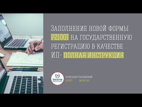 Как заполнить заявление Р21001 для регистрации ИП самостоятельно. Полная инструкция!