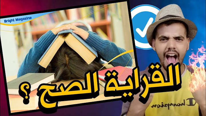 طريقة القراية الصحيحة ؟