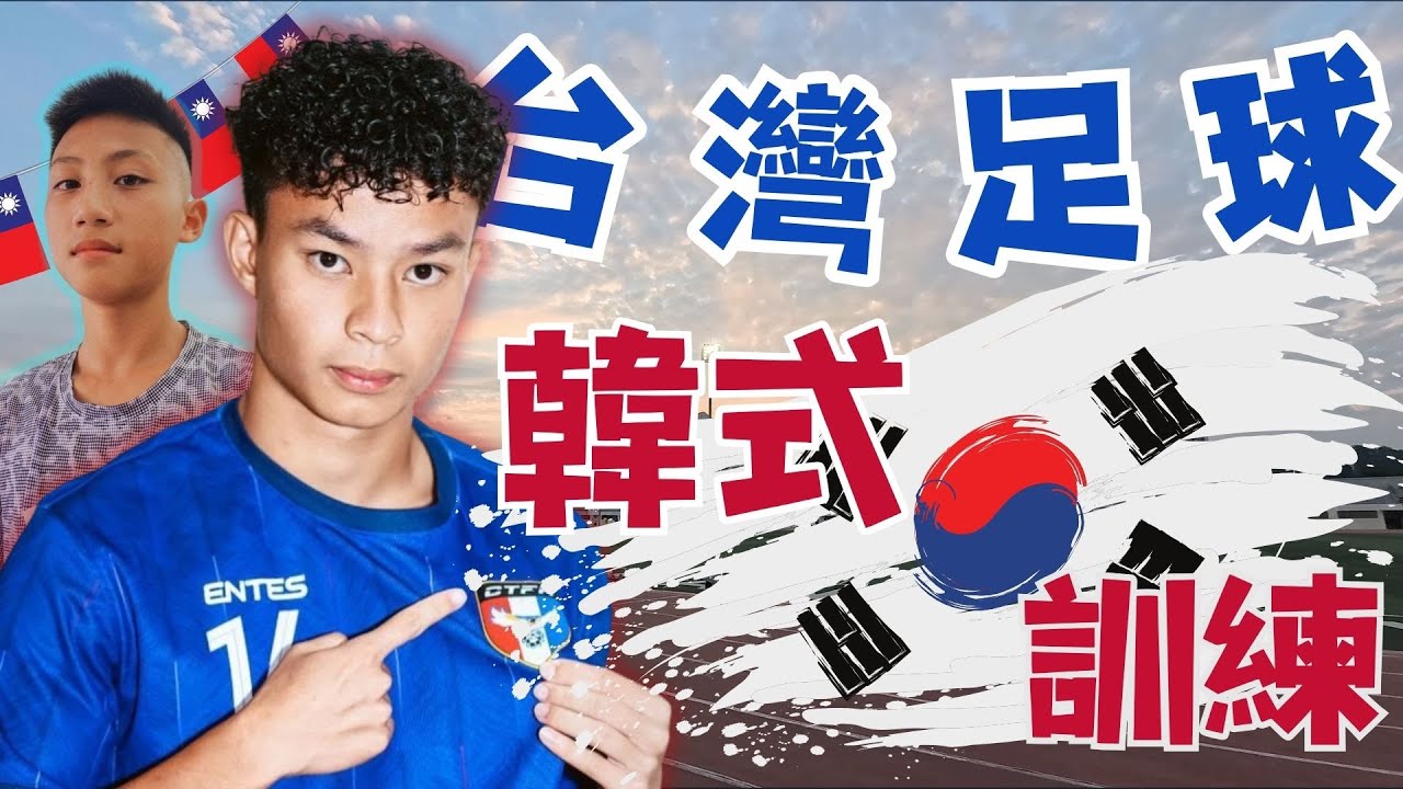 台灣足球的學習之路＿韓國篇 EP 01  Ft. 袁永誠 ＆ U12小選手