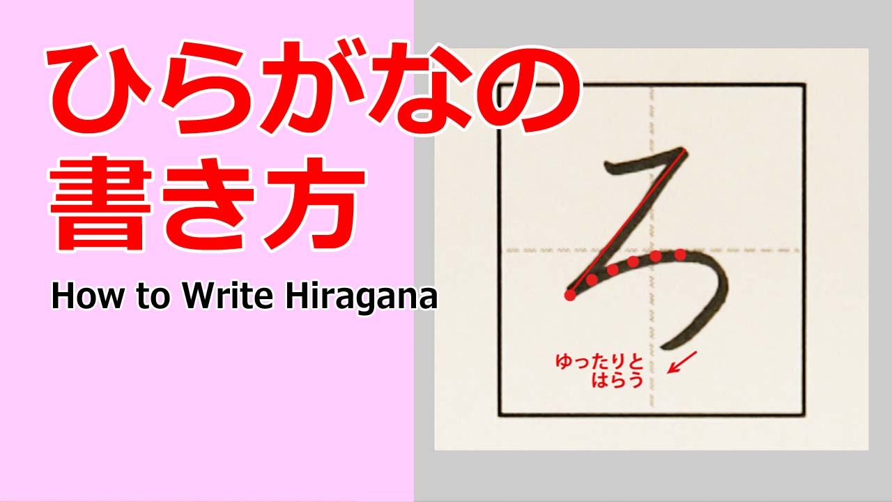 ろ」ひらがなの書き方☆小学校入学前に完全マスター☆書き順を覚えて 