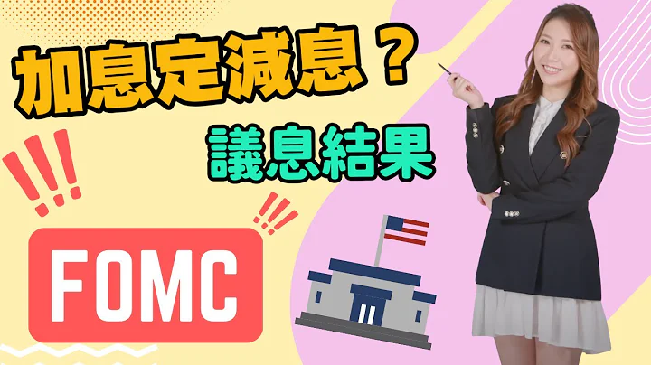 【投资教学】FOMC｜加息定减息？｜议息结果｜影响全球巿场｜赚钱机会？｜张殷慈 - 天天要闻