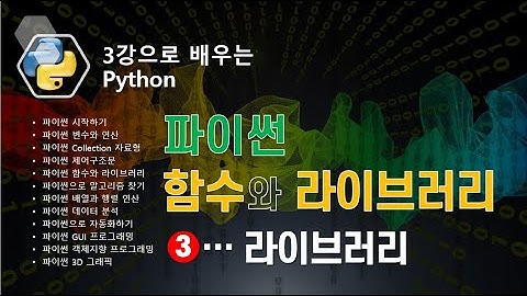 [파이썬 함수] 파이썬 표준 라이브러리