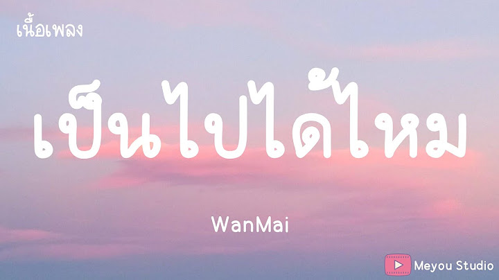 เป็นไปได้ไหม - WanMai (เนื้อเพลง)