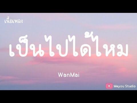 เป็นไปได้ไหม - WanMai (เนื้อเพลง)